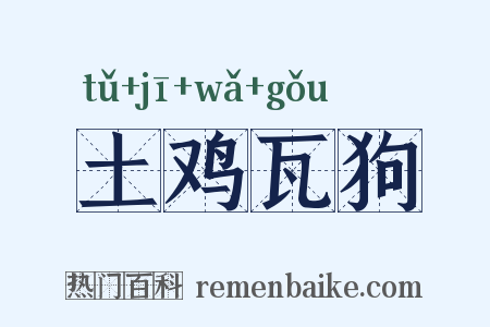 土鸡瓦狗是什么意思的图片